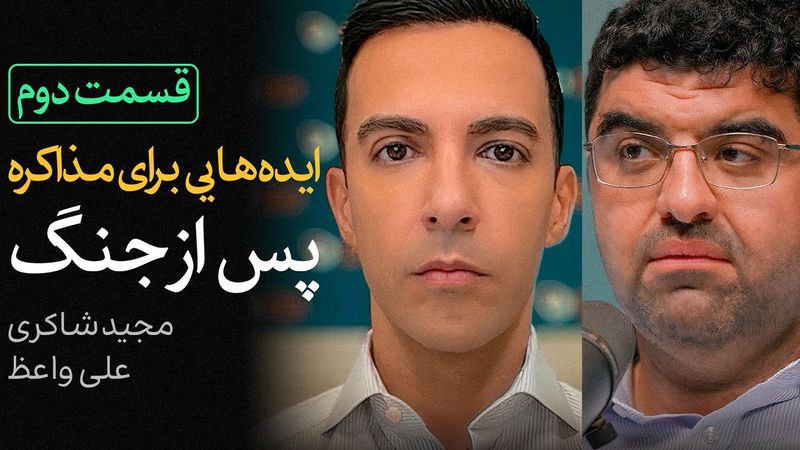توافق با آمریکا، تخاصم با اسرائیل؟ | گفتگوی علی واعظ و مجید شاکری - قسمت دوم