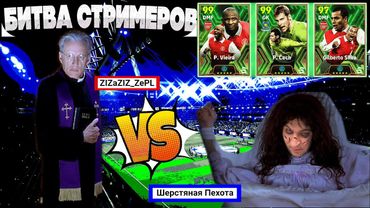 eFootball 2024 ⚽БИТВА СТРИМЕРОВ⚽ Пехота😎 vs Азиз⛏  ( Отец ..) ""Смотрим ПАКИ БИСТОВ после..