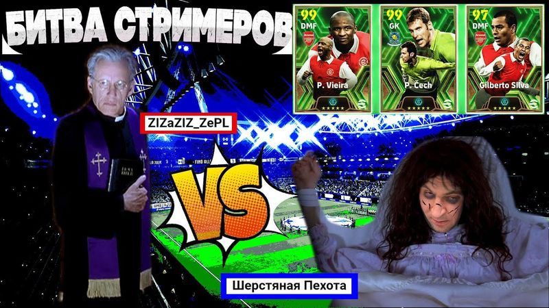eFootball 2024 ⚽БИТВА СТРИМЕРОВ⚽ Пехота😎 vs Азиз⛏  ( Отец ..) ""Смотрим ПАКИ БИСТОВ после..