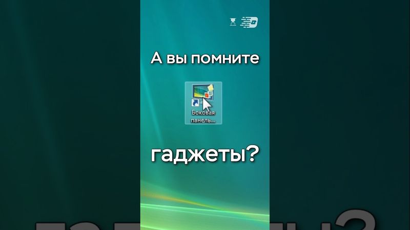 А вы помните гаджеты Windows?
