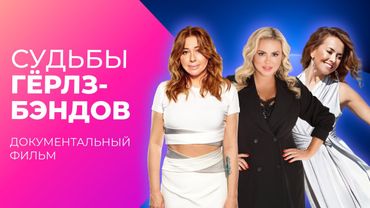 Куда исчезли ЭТИ ДЕВУШКИ? Опасная работа гёрлз-бэндов | Документальный фильм