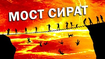 Пересечение Моста Сират! 7 Остановок, 7 Вопросов!