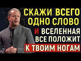 Скажи ЭТО слово до результата — и ВСЁ изменится | Сила благодарности Джо Диспенза