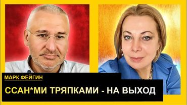 Мы ваши елки будем вам в ж*пы засовывать. Марк Фейгин