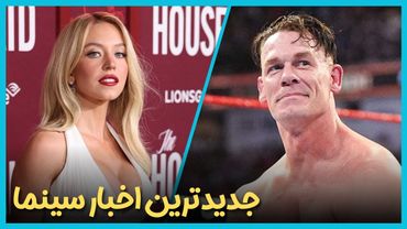 آخرین و جدید ترین اخبار سینمای جهان درهفته چهارم آذر ماه 1404