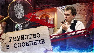 ШЕРЛОК ХОВАНСКИЙ и УБИЙСТВО В ОСОБНЯКЕ