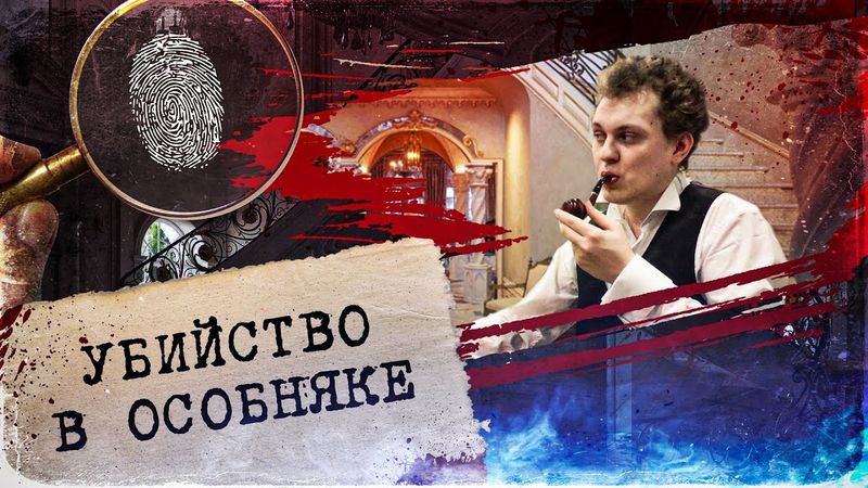 ШЕРЛОК ХОВАНСКИЙ и УБИЙСТВО В ОСОБНЯКЕ
