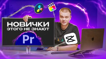 Как монтировать видео без стресса / Топ 10 приёмов БЫСТРОГО монтажа видео