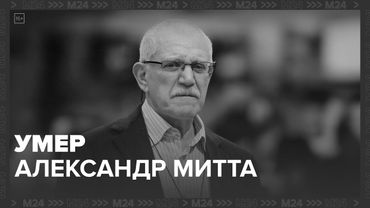 Умер народный артист РФ и кинорежиссёр Александр Митта — Москва 24 — Москва 24