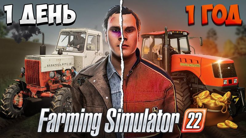 Я провёл 1 ГОД в СОВХОЗЕ БАНКРОТЕ! Все серии Farming Simulator 22