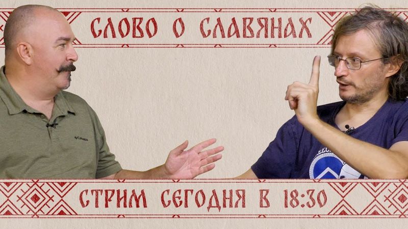 Станислав Дробышевский в гостях у Клима Жукова - слово о славянах