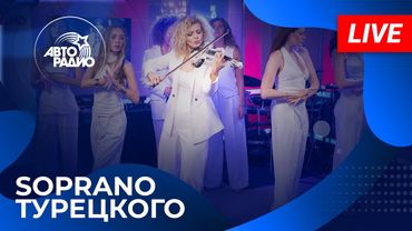 SOPRANO Турецкого с живым концертом в студии Авторадио (2025)