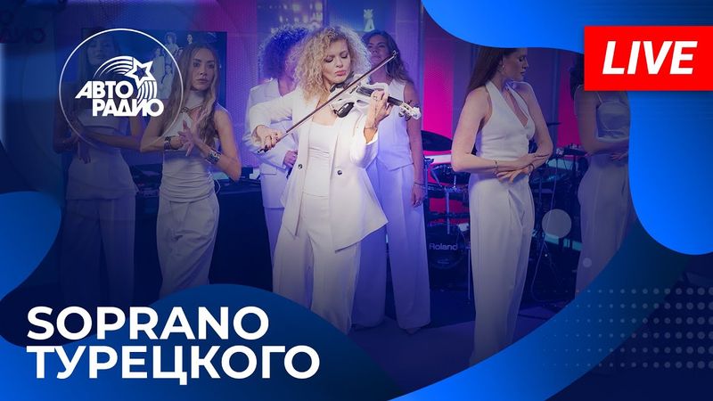 SOPRANO Турецкого с живым концертом в студии Авторадио (2025)