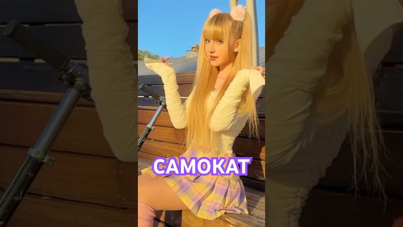 Скоро снова лето☀️😎 Самокат🛴 Кристина Ашшмарина