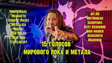 15 голосов мирового рока и метала