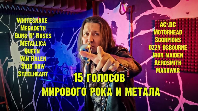 15 голосов мирового рока и метала