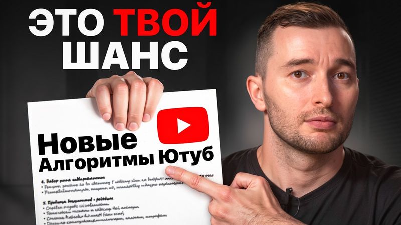 Как будет работать НОВЫЙ АЛГОРИТМ YouTube в 2026?