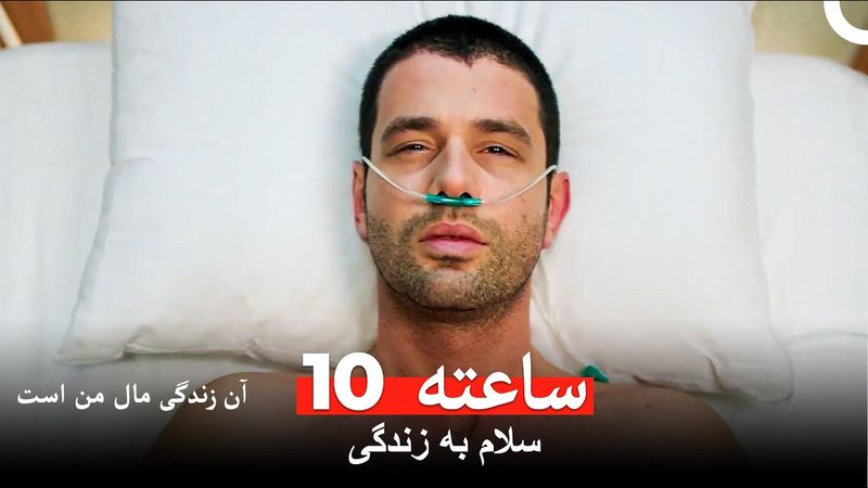 اتفاقات خوبی نمی‌افتد - آن زندگی مال من است