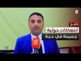 حقوقيون لـ"الجمهورية": مليشيا الحوثي ترتكب انتهاكات جسيمة في حجة