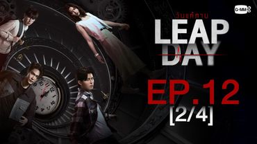 [Eng Sub] Leap Day วันแก้ตาย | EP.12 [2/4] | ตอนจบ