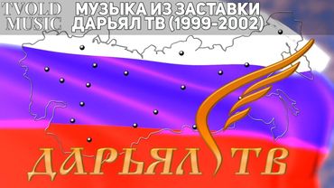 Музыка из заставки Дарьял ТВ (1999-2002) | TVOLD MUSIC