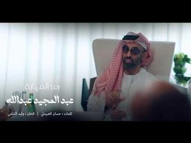 رمز المهابة - عبدالمجيد عبدالله | 2025