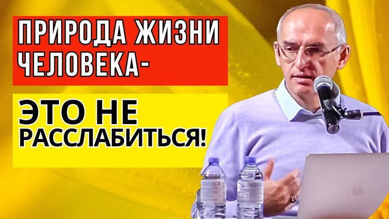 Природа жизни человека -  это не значит расслабиться! Торсунов лекции