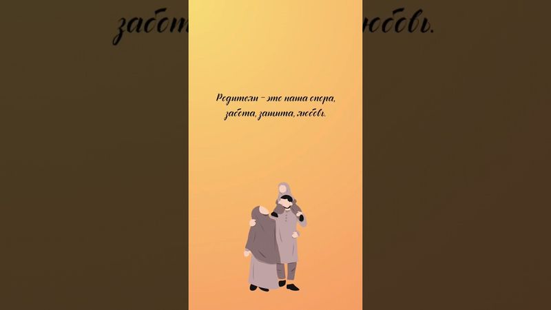 Родители - это ... #muslimquotes #quotes #цитаты #цитата #нашид #хадис #родители #мама #папа #любовь