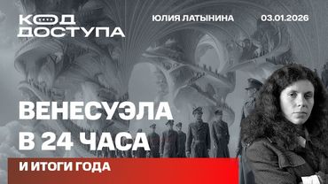 Венесуэла в 24 часа и итоги года. Сможет ли Трамп остановить левых?