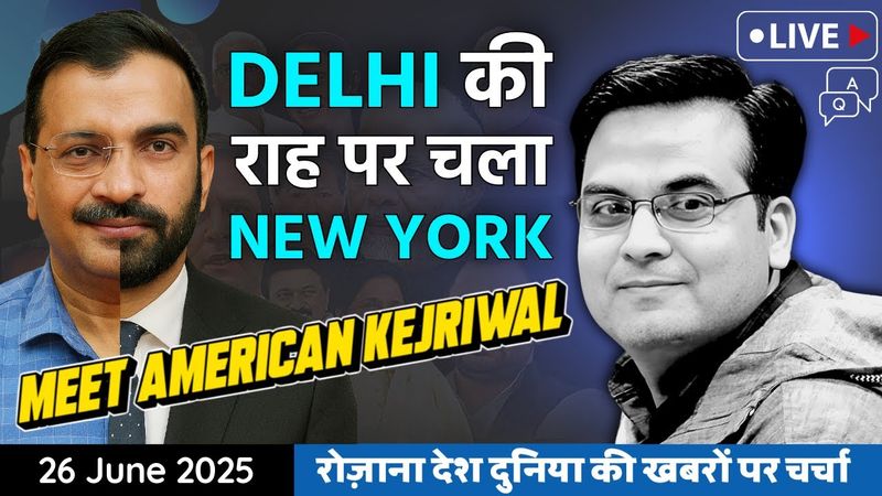 EP1137: Delhi की तरह बर्बादी की राह पर New York | US में पैदा हो गया Kejriwal | Harsh Kumar