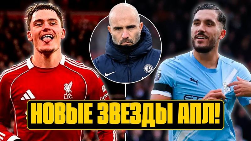 Проблемы ЧЕЛСИ: разбираемся! ШЕРКИ удивляет в МАН СИТИ! Прогресс ВИРТЦА в ЛИВЕРПУЛЕ! Трансферы АПЛ