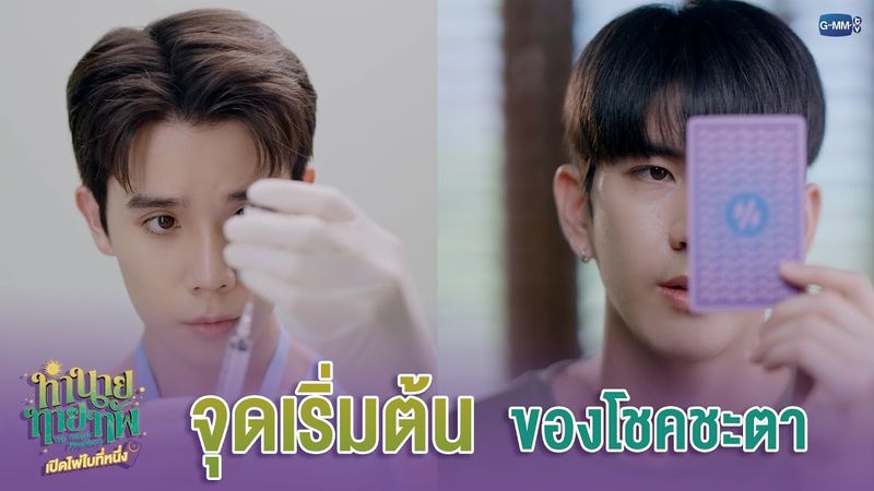 ‘จุดเริ่มต้น’ ของโชคชะตา | ทำนายทายทัพ My Magic Prophecy Special 🔮