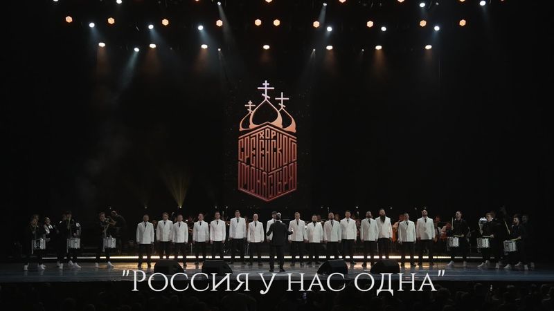 Хор Сретенского монастыря "Россия у нас одна"