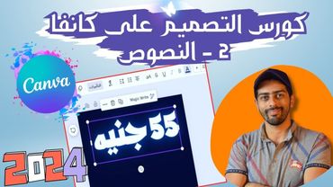 2 - النصوص | كورس التصميم على كانفا برو 2024 بالعربي