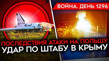 ДЕНЬ 1296. СПЛАНИРОВАННАЯ АТАКА НА ПОЛЬШУ/ УДАР ПО ШТАБУ В КРЫМУ/ Z-НИКОВ ПРОРВАЛО