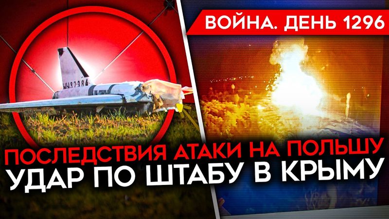 ДЕНЬ 1296. СПЛАНИРОВАННАЯ АТАКА НА ПОЛЬШУ/ УДАР ПО ШТАБУ В КРЫМУ/ Z-НИКОВ ПРОРВАЛО