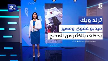 رقصة طفلة على موسيقى بائع الآيسكريم تتصدر الترند اليمني | ترند ويك