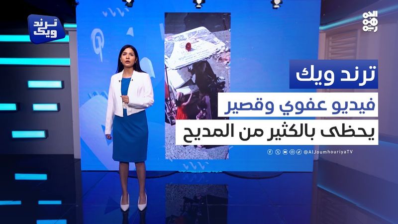 رقصة طفلة على موسيقى بائع الآيسكريم تتصدر الترند اليمني | ترند ويك