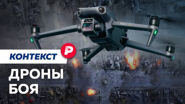 Как обычные коптеры стали боевыми машинами / Редакция контекст