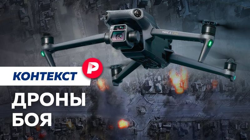 Как обычные коптеры стали боевыми машинами / Редакция контекст