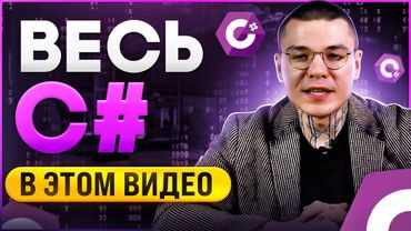 C# 2025 С НУЛЯ ДО ПРОФИ | СЛИВ ЛУЧШЕГО КУРСА