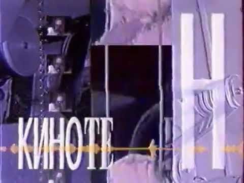 Заставка Кинотеатр ТВ-6. 1993 -1997