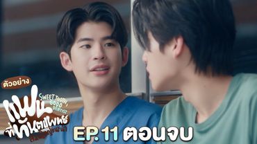 ตัวอย่าง แฟนที่ทันตแพทย์ส่วนใหญ่แนะนำ Sweet Tooth, Good Dentist | EP.11 (ตอนจบ)