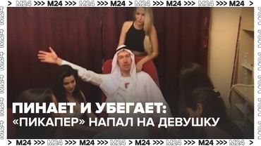 Пинает и убегает: «пикапер» напал на девушку после отказа. Его уже задержали