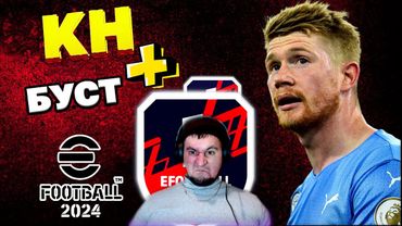 eFootball 2024 ⚽КН с Бустом⚽Зачистка 1 ДИВИЗИОНА! Похищение РОБЕРТО БАДЖО!  #shorts