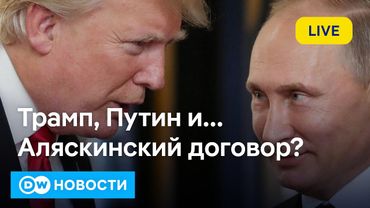 🔴Срочно: Трамп и Путин на Аляске - шок для Киева или шанс на мир в Украине. DW Новости (15.08.2025)