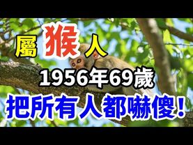 屬猴人1956年69歲，把所有人都嚇傻！註定與眾不同！