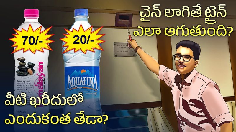 How train stops by pulling chain | Mineral vs packaged water | Interesting Facts in Telugu Facts