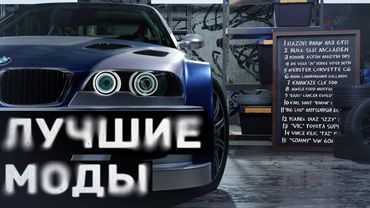 ЛУЧШИЕ МОДЫ для NFS:Most Wanted (2005)