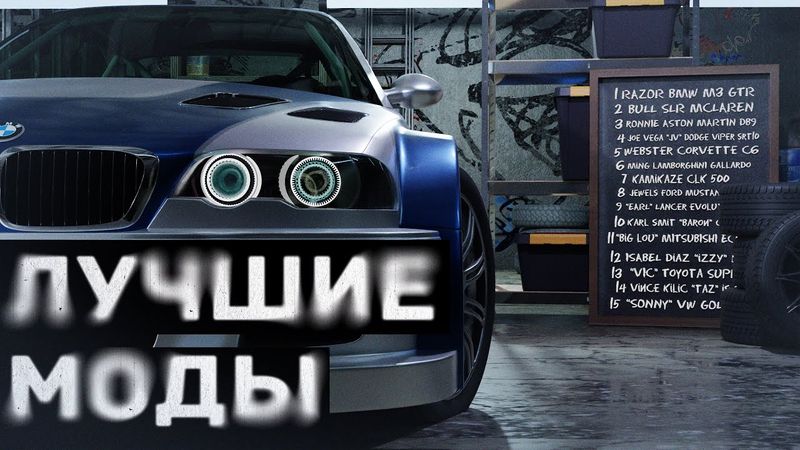 ЛУЧШИЕ МОДЫ для NFS:Most Wanted (2005)